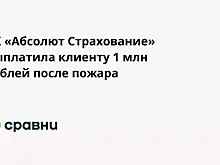 СК «Абсолют Страхование» выплатила клиенту 1 млн рублей после пожара