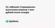 СК «Абсолют Страхование» выплатила клиенту 1 млн рублей после пожара