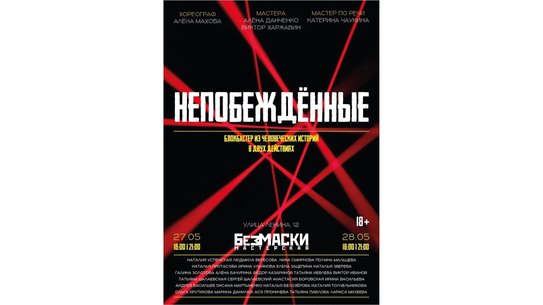 Вологжан приглашают на премьеру спектакля «Непобеждённые» 18+