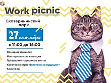 27 сентября в Екатерининском Парке состоится Work Picnic с ЦЗМол!
