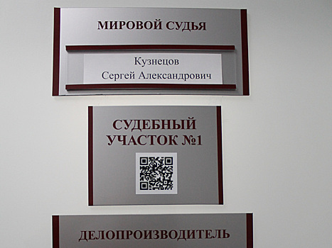 В Челябинской области судьям начали присваивать QR-коды