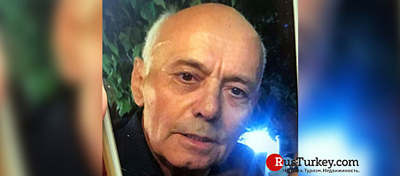 Пропавший в Измире американец найден спустя 3 дня на кладбище