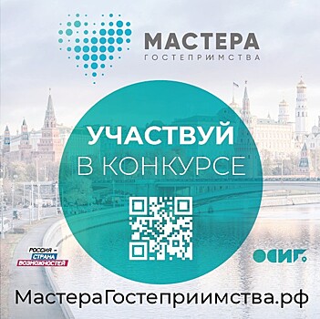 В Москве прошел заключительный полуфинал конкурса «Мастера гостеприимства»