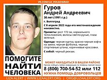 В Волгограде пропал 30-летний мужчина в красно-черной кофте