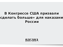 В Конгрессе США призвали «сделать больше» для наказания России