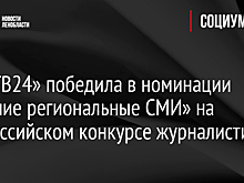 «ЛенТВ24» победила в номинации «Лучшие региональные СМИ» на Всероссийском конкурсе журналистики