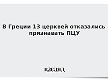 В Греции 13 церквей отказались признавать ПЦУ