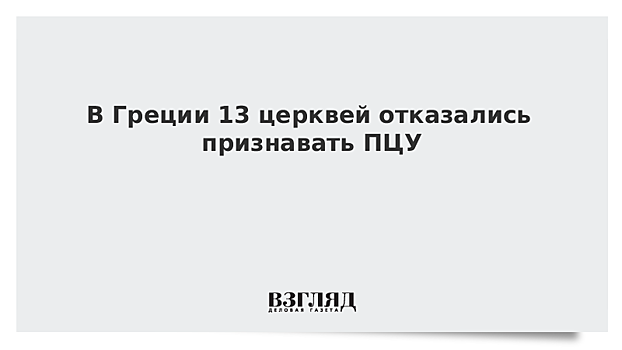 В Греции 13 церквей отказались признавать ПЦУ