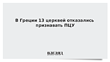 В Греции 13 церквей отказались признавать ПЦУ