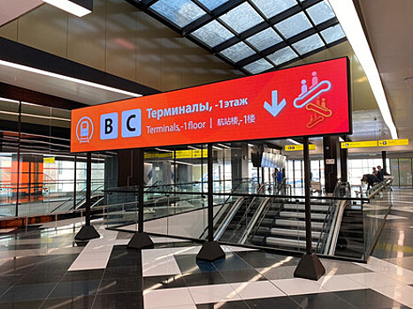 Аэропорт Шереметьево запустил динамическую навигацию на пути к межтерминальному переходу