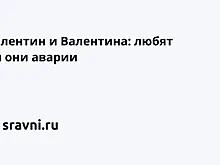 Валентин и Валентина: любят ли они аварии