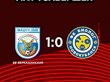 ФК «Машук – КМВ» с минимальным счетом 1:0 выиграл у ФК «Биолог – Новокубанск»