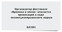 Организатор фестиваля «Времена и эпохи» опасается провокаций в ходе несанкционированного марша