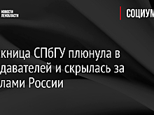 Выпускница СПбГУ плюнула в преподавателей и скрылась за пределами России