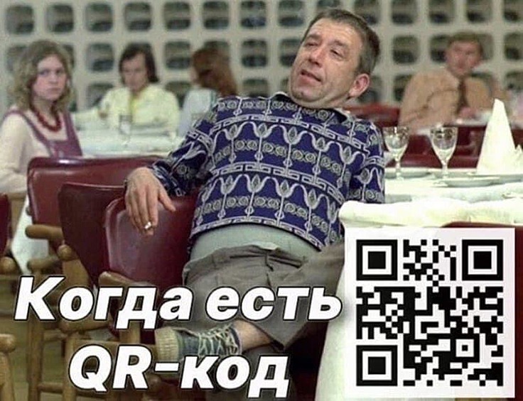 Теперь россияне мечтают не о визах, а о QR-кодах.