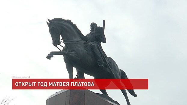 В Новочеркасске отреставрируют памятник Платову за 25 млн рублей