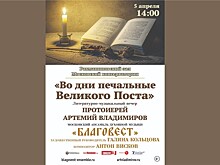 "Во дни печальные Великого Поста"