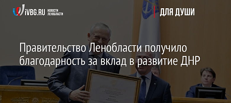 Правительство Ленобласти получило благодарность за вклад в развитие ДНР