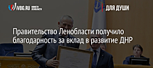 Правительство Ленобласти получило благодарность за вклад в развитие ДНР