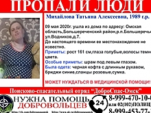 В Омской области в День Победы пропала женщина, нуждающаяся в медпомощи