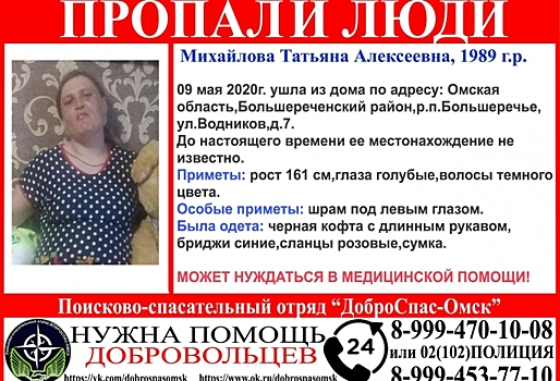 В Омской области в День Победы пропала женщина, нуждающаяся в медпомощи