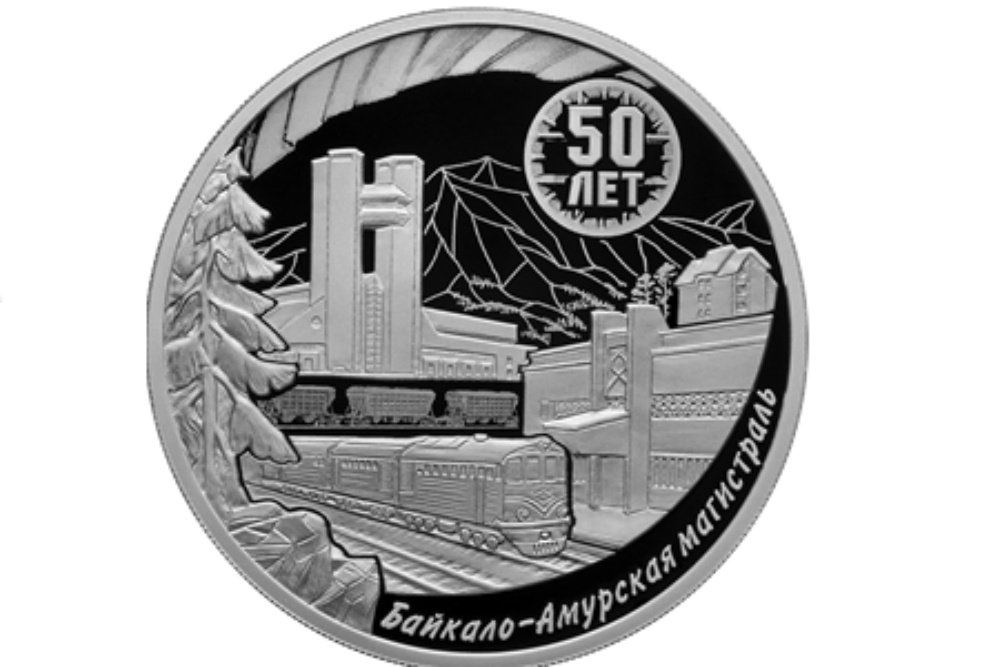 Банк России выпустил памятную монету в честь юбилея БАМа