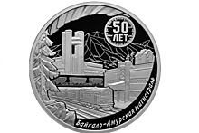 Банк России выпустил памятную монету в честь юбилея БАМа