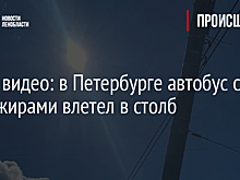 Фото, видео: в Петербурге автобус с пассажирами влетел в столб