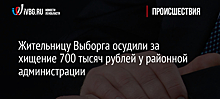 Жительницу Выборга осудили за хищение 700 тысяч рублей у районной администрации