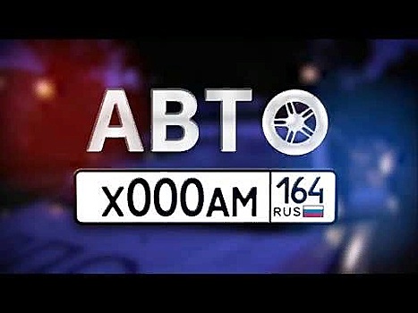 "Автохам. Выпуск №275