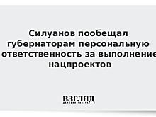 За выполнение нацпроектов в регионах ответят губернаторы