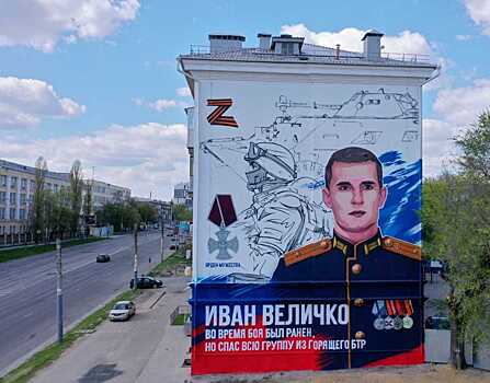 В Воронеже закончили граффити в честь военной спецоперации