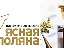 Объявлен шорт-лист литературной премии "Ясная поляна"