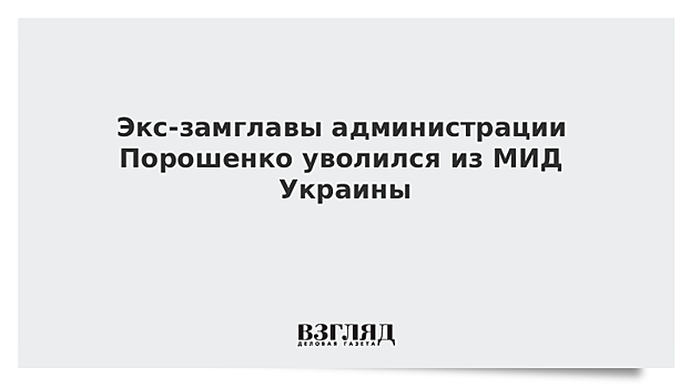 Экс-замглавы администрации Порошенко уволился из МИД Украины