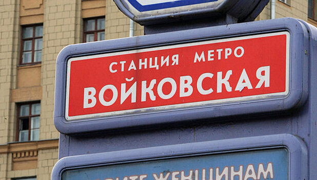 В Москве заработал центр по проверке результатов голосования по "Войковской"