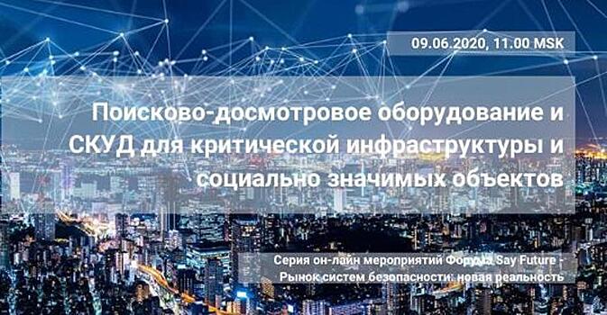 Онлайн-конференция «Поисково-досмотровое оборудование и СКУД для критической инфраструктуры и социально значимых объектов»