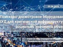 Онлайн-конференция «Поисково-досмотровое оборудование и СКУД для критической инфраструктуры и социально значимых объектов»