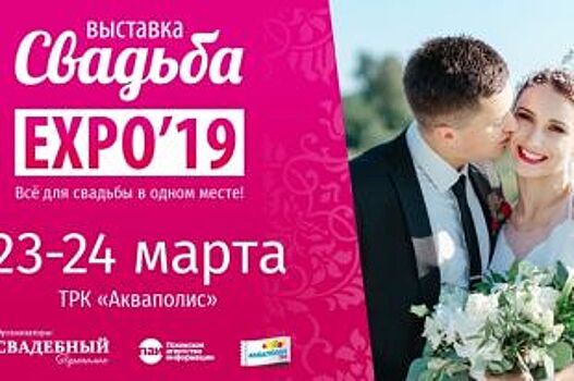 Пятый раз в Пскове пройдет «Свадьба EXPO 2019»