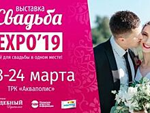Пятый раз в Пскове пройдет «Свадьба EXPO 2019»