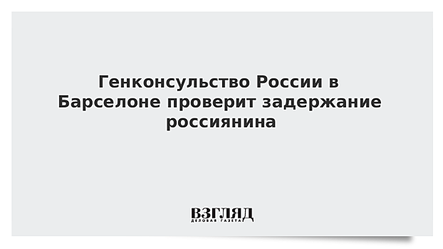 Генконсульство России проводит проверку в связи с задержанием в Каталонии россиянина