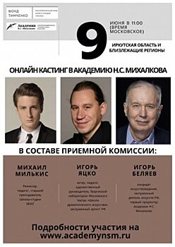 Кастинг в Академию Михалкова для жителей Иркутской области пройдет 9 июня в онлайн формате