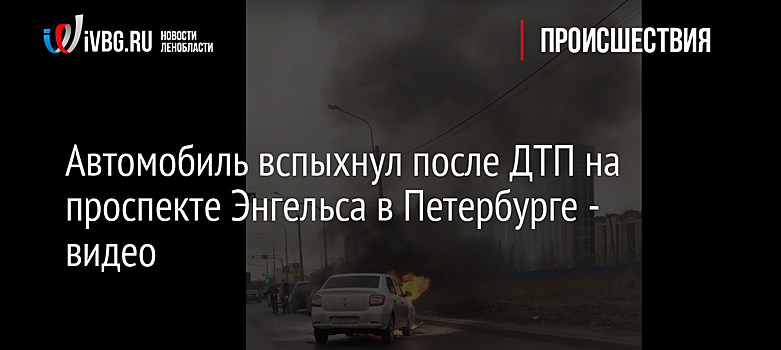Автомобиль вспыхнул после ДТП на проспекте Энгельса в Петербурге - видео