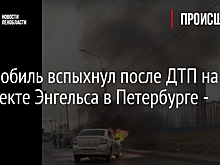 Автомобиль вспыхнул после ДТП на проспекте Энгельса в Петербурге - видео