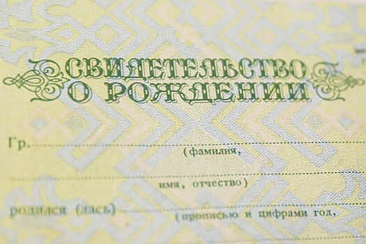 Депутат Ветров предложил вернуть советский формат свидетельства о рождении