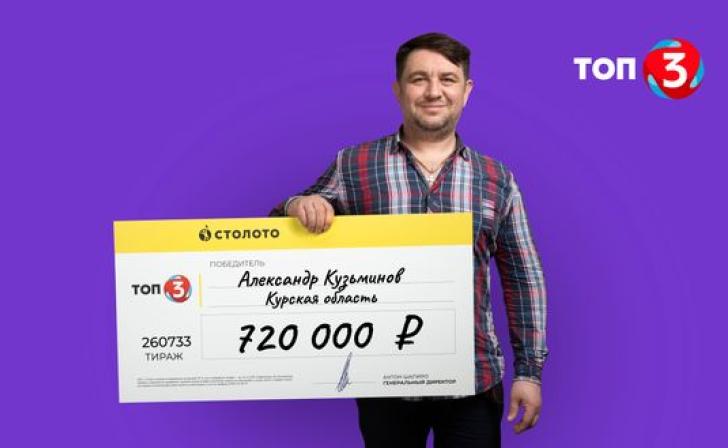 Уроженец Курской области выиграл в лотерею от «Столото» 720 тысяч рублей