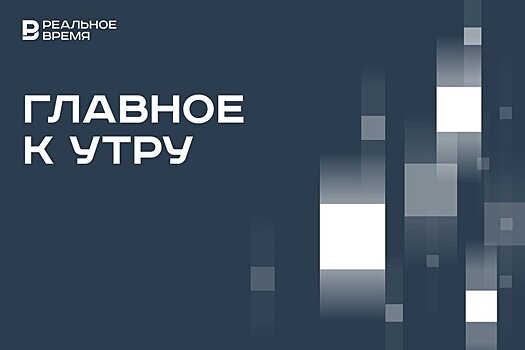 Уровень распроданности жилья в Казани упал на 22%, россиянам хотят упростить выдачу виз США