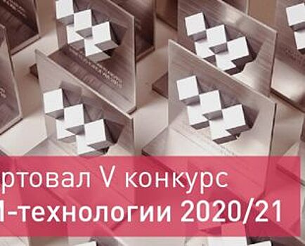 В России стартует V конкурс «BIM-технологии 2020/21»