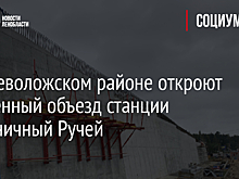 Во Всеволожском районе откроют временный объезд станции Мельничный Ручей