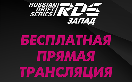 Гонки лучших дрифтеров страны в Рязани покажут онлайн