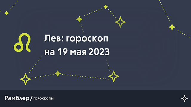 Лев: гороскоп на сегодня, 19 мая 2023 года – Рамблер/гороскопы